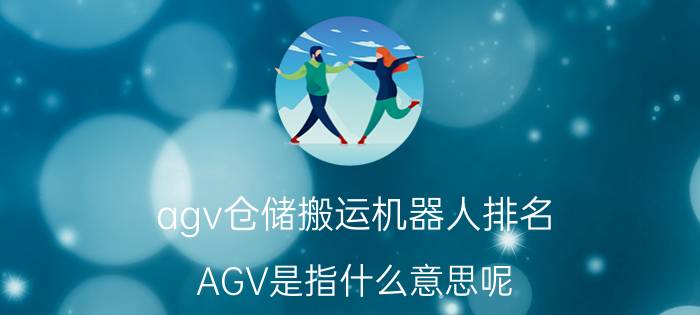 agv仓储搬运机器人排名 AGV是指什么意思呢？